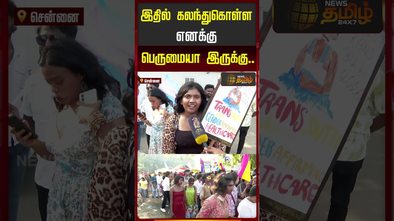 LGBTQ+ Pride Month |  இதில் கலந்துகொள்ள எனக்கு பெருமையா இருக்கு!