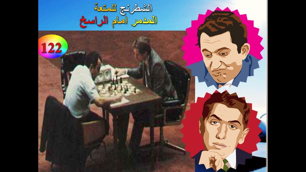 الشطرنج للمتعة ( فيديو -  122) هل تنهار الصخرة امام المطرقة ؟؟