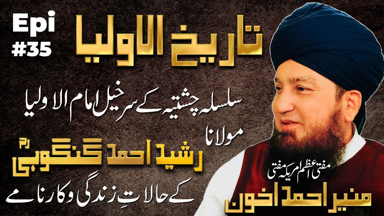 Epi 35: Tareekhul-Awliya || Silsila Chishtiya || Imamul-Awliya Maulana Rashid Ahmad Gangohiؒ