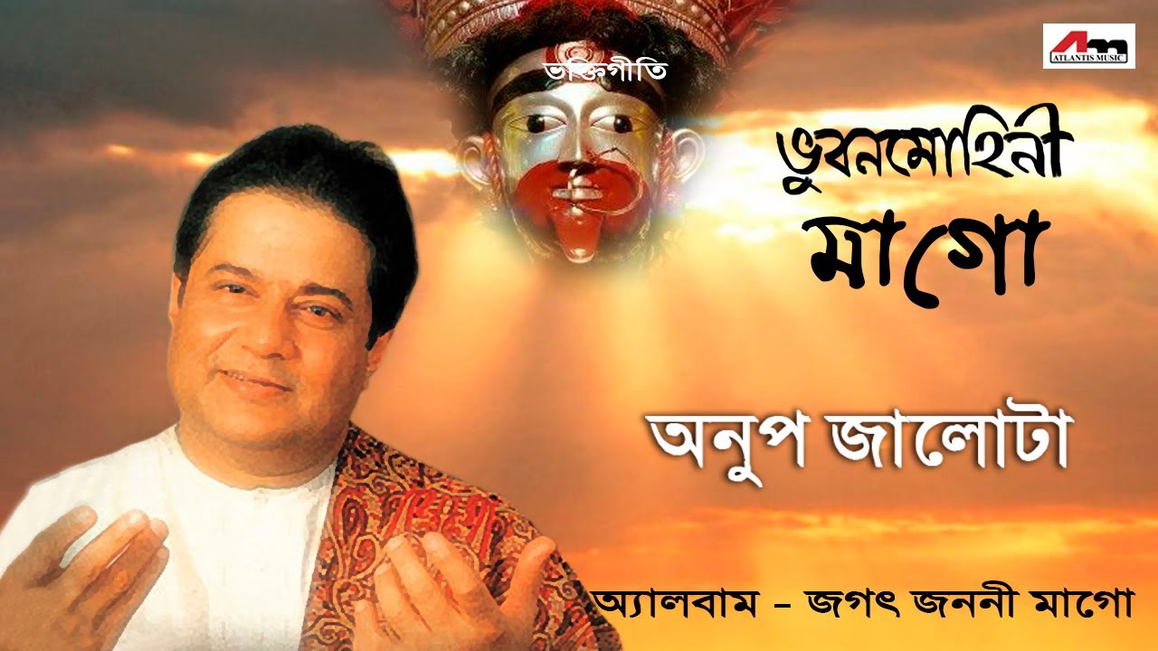 Bhubon Mohini Ma Go | Anup Jalota | Doli Basu | Bengali Devotional Song | Jagat Janani Maago
