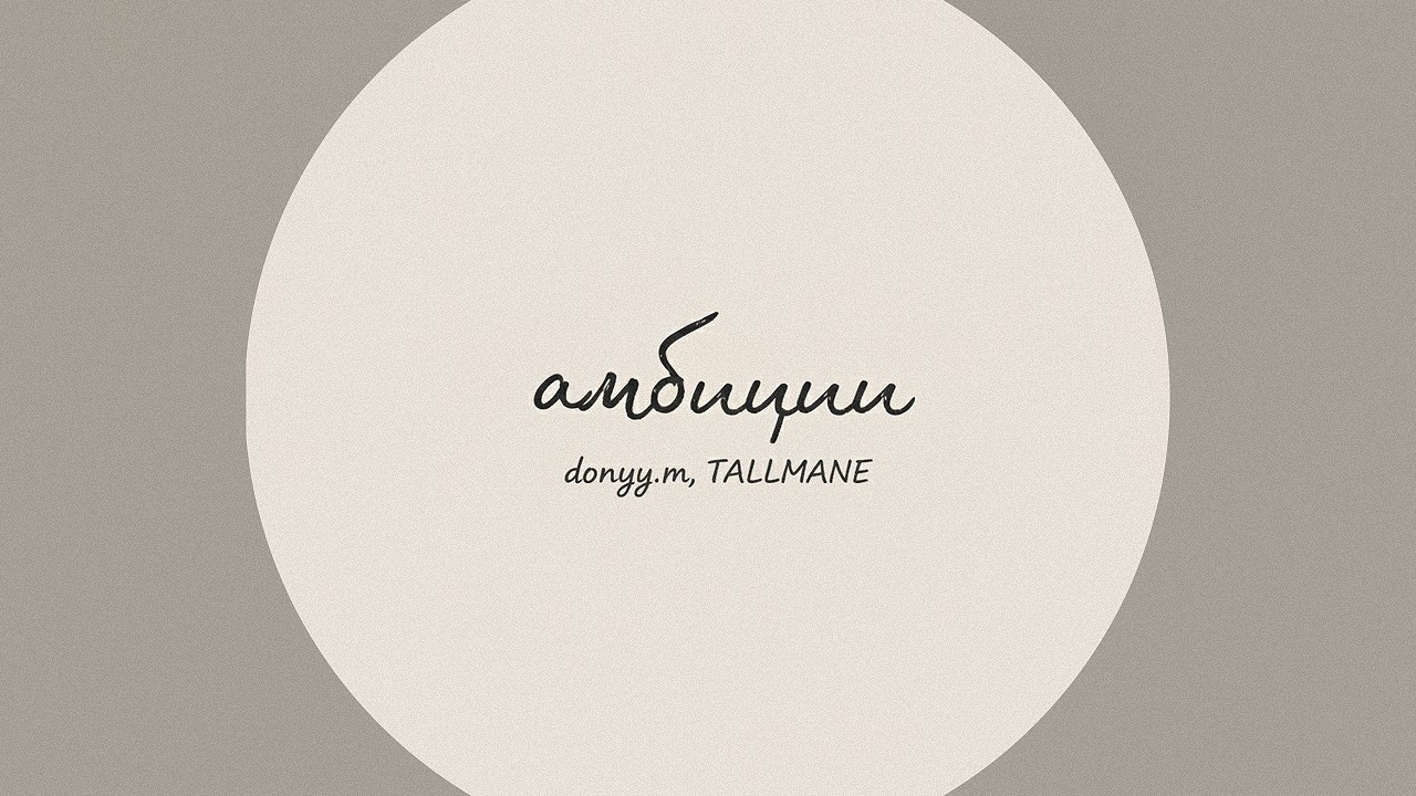 donyy.m, TALLMANE – Амбиции (lyric video)