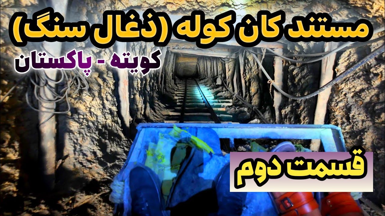 میان مرگ و معیشت — واقعیت تلخ معادن ذغال‌سنگ پاکستان