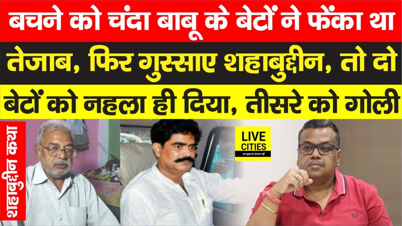 Shahabuddin ने ऐसे नहलवाया था Siwan में Chanda Babu के दो बेटों को, तीसरे को 10 साल बाद ठोकवाया