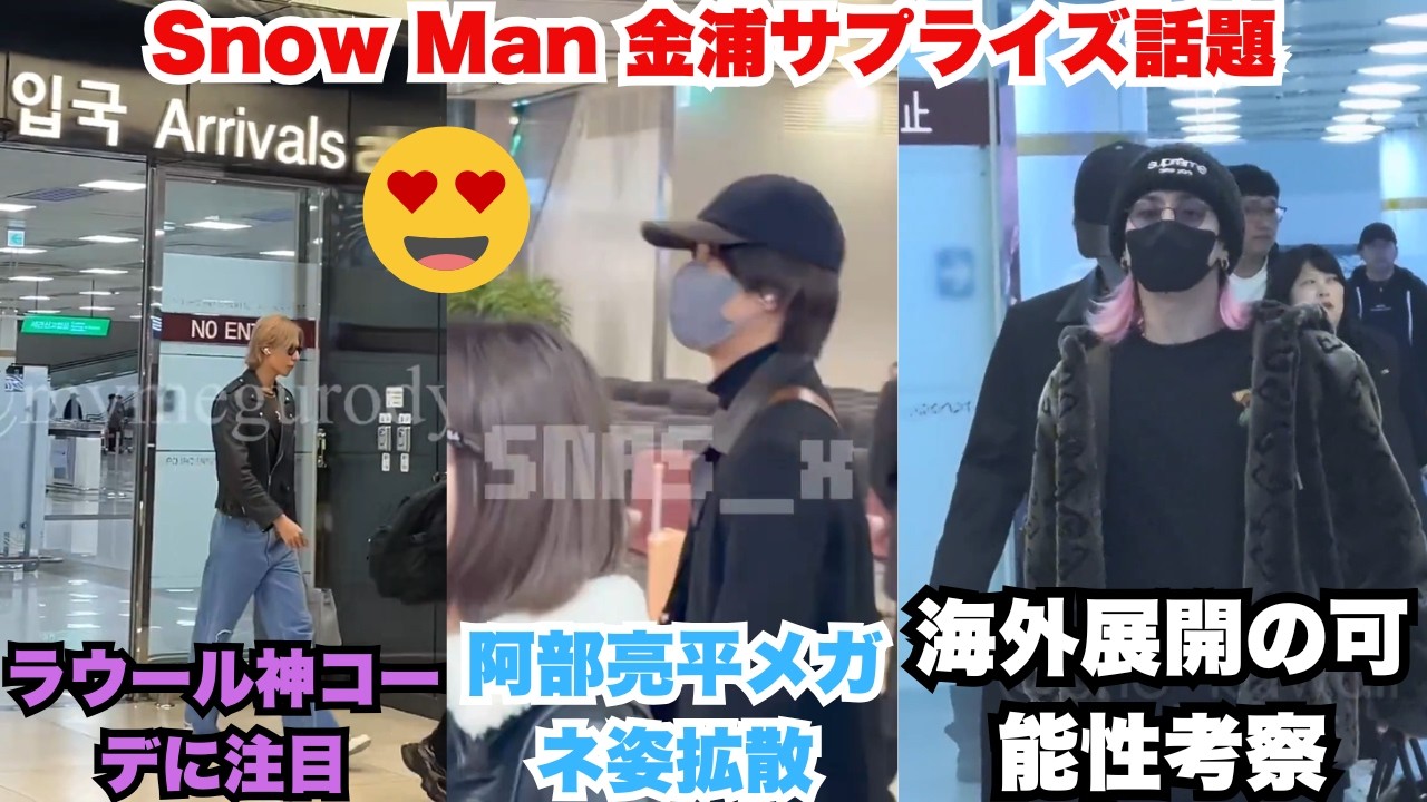 ファン大震撼の真相！Snow Manの金浦空港サプライズが極限すぎる – ラウールの脚長神コーデ＆阿部ちゃんのメガネインテリ姿にスノ担涙腺崩壊！「新ユニット？コラボ？」秘密の全貌 #SnowMan #