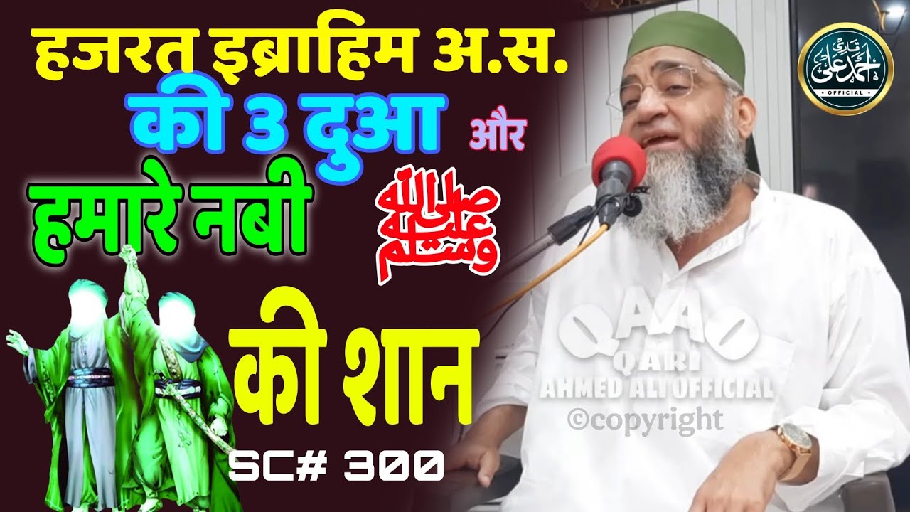 Haz. ibrahim A.S. Ki 3 Dua & Nabi ﷺ Ki Shan | Qari Ahmed Ali Sahab | New Short Clip | ©Copyright