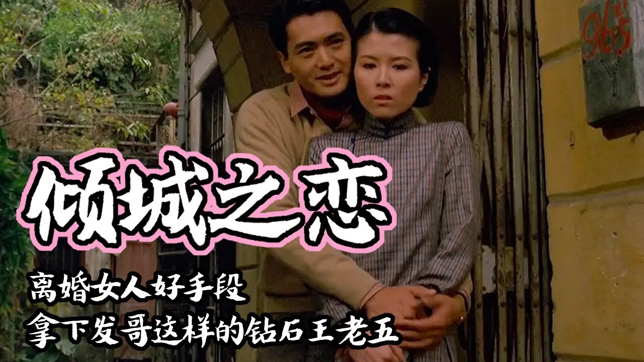 《傾城之戀》張愛玲經典作品改編,亂世中的愛情,離婚婦女與高富帥之前的愛情離婚女人好手段,拿下發哥這樣的鑽石王老五,上海白富美離婚後的第二春