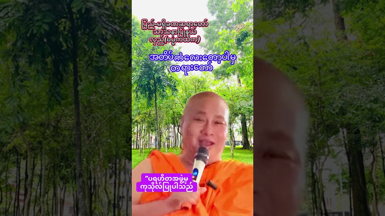 #မရှိခဏပရဟိတအဖွဲ့မှ #ဓမ္မဒါနပြုပါသည်#သတ္တဝါခပ်သိမ်းတရားကိန်းအေးချမ်းသာယာပြည့်ပါစေ။