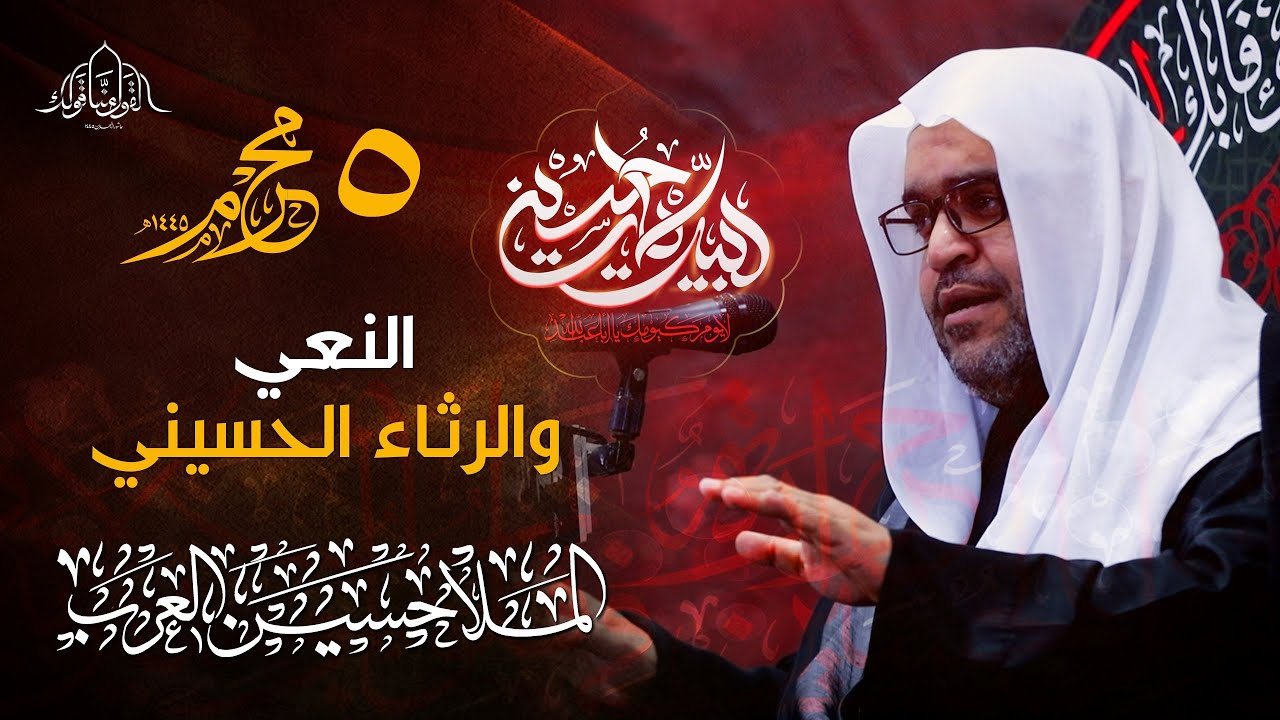 نعي الملا حسين العرب | يوم الخامس من محرم الحرام 1445هـ