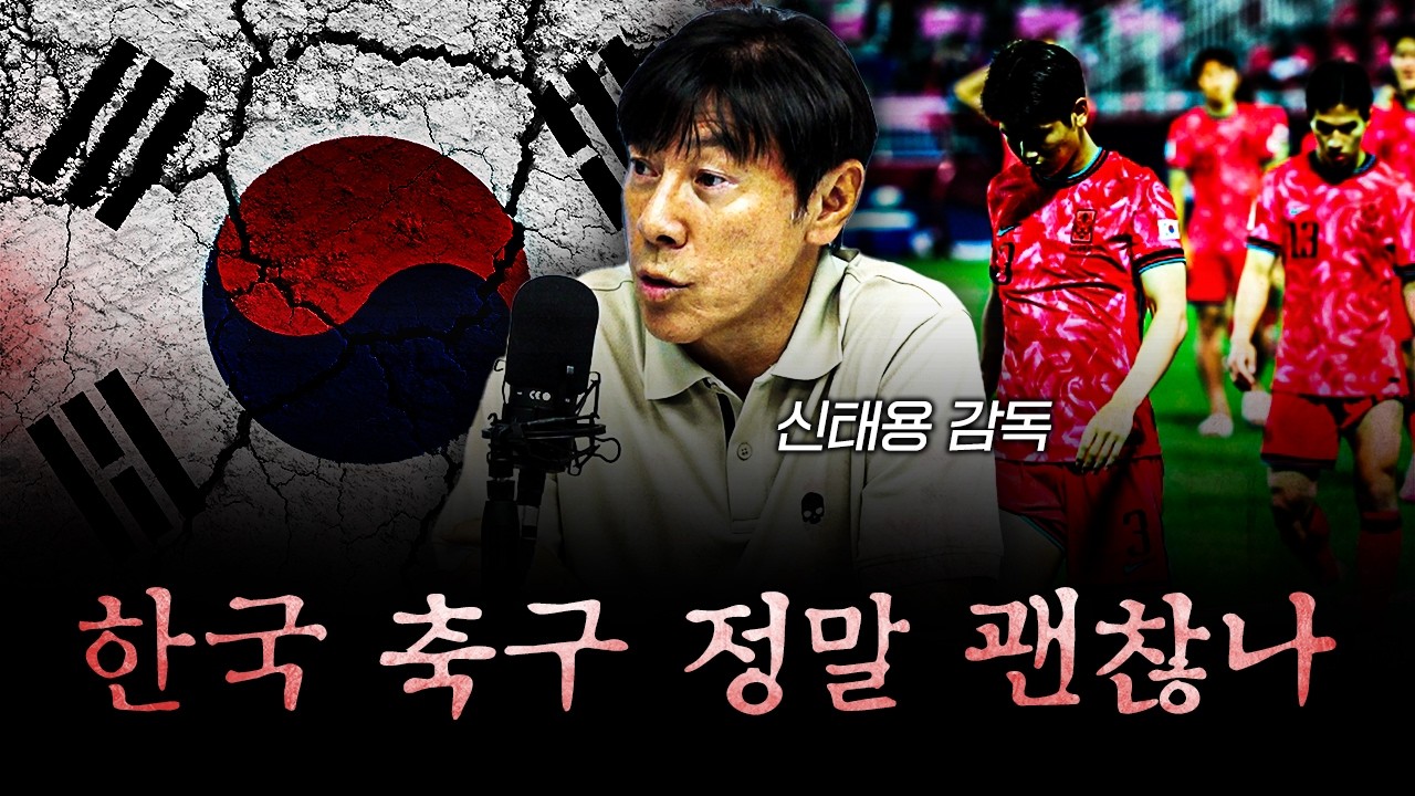 인도네시아를 가보고 느낀 한국 축구 f.신태용 인도네시아 축구 국가대표팀 감독 [신과대화]