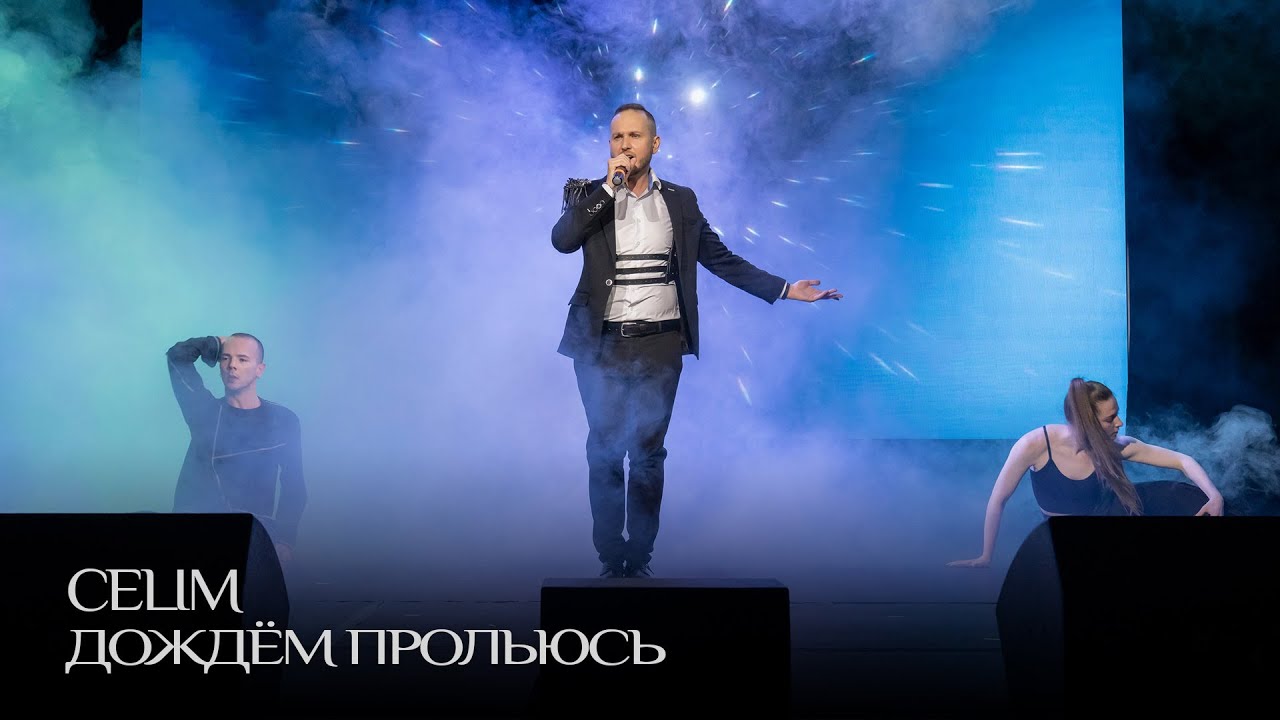 CELIM - Дождём прольюсь (Live) | УЛётные ШАТАния