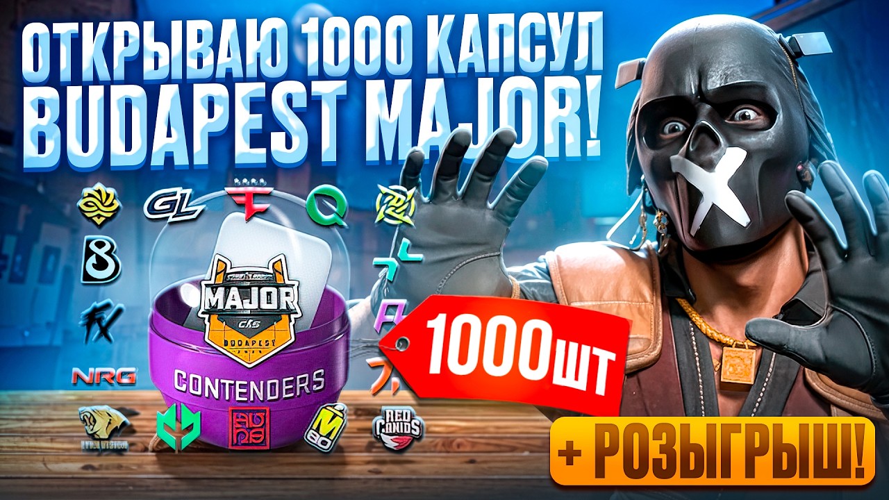 ОТКРЫТИЕ 1000 КАПСУЛ BUDAPEST MAJOR! АНАЛИЗ РЫНКА CS2!