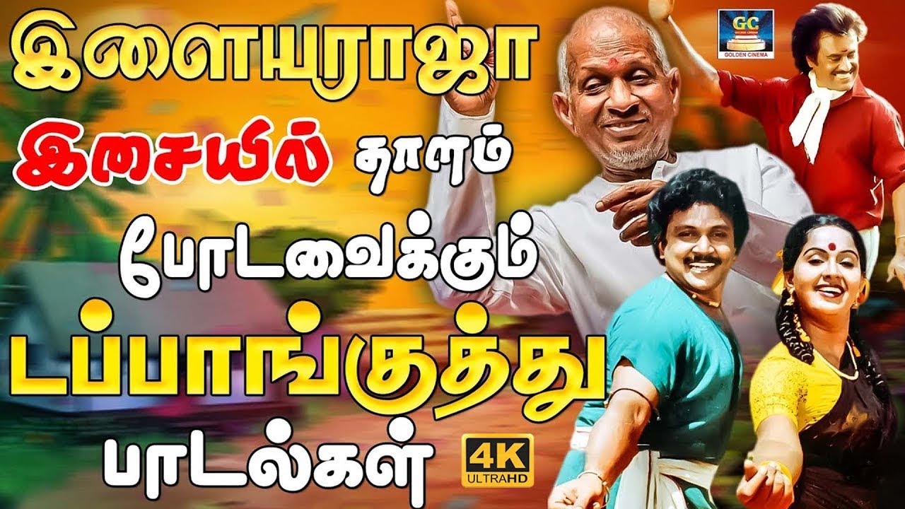 இளையராஜா இசையில் தாளம் போடவைக்கும் டப்பாங்குத்து பாடல்கள் | Kuthu Padalgal | Folk Songs | 4K
