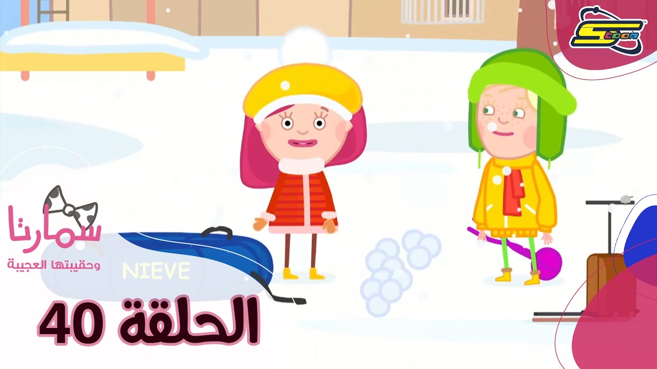 سبيستون - سمارتا وحقيبتها العجيبة الحلقة 40 | Spacetoon - Smarta and her Magic Bag Ep 40