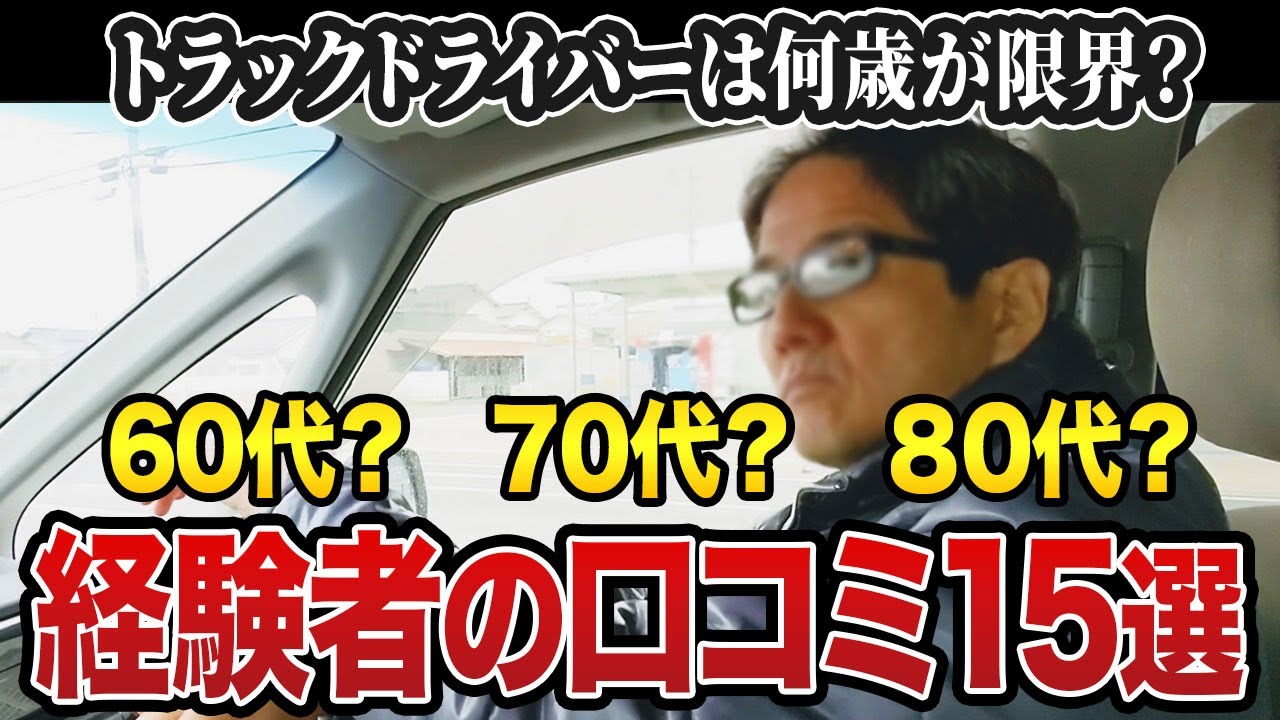 60歳からの運転はこんなに大変だった！シニアのトラックドライバーの口コミ15選