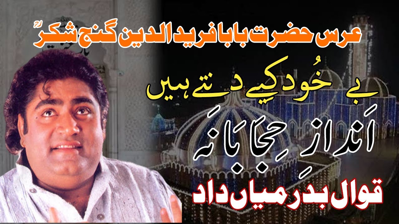 Badar Miandad Qawwal | Bekhud Kiye Dete Hain | Urs Mubarak Hazrat Baba Farid Ganj e Shakar