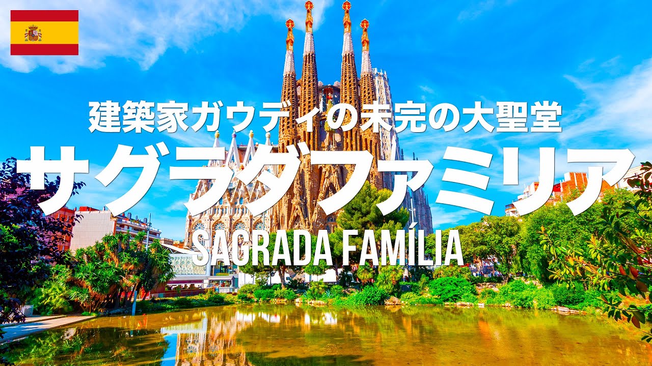 サグラダファミリア徹底ガイド！建築家アントニオ・ガウディが生涯をかけて取り組んだ未完の大聖堂