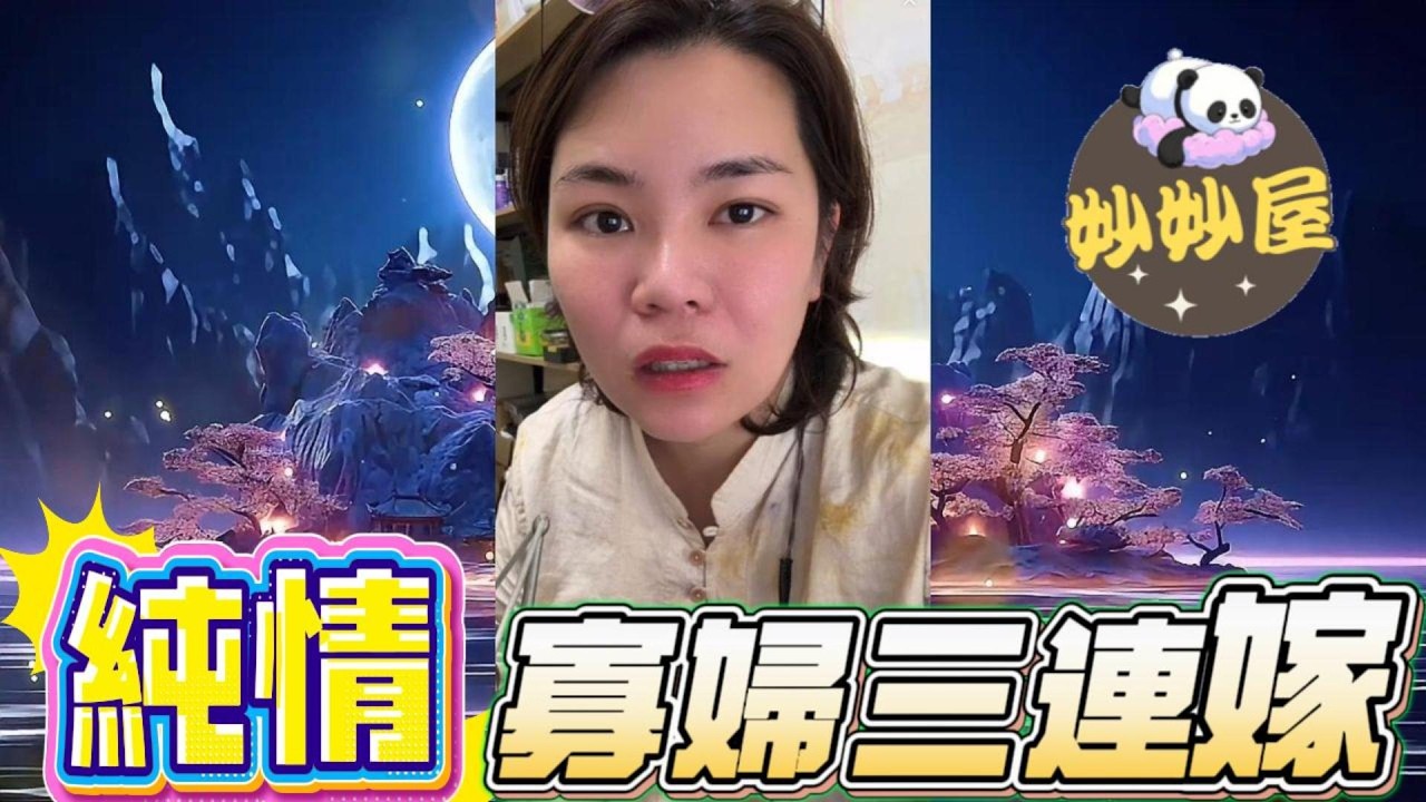 純情「寡婦」三連嫁#小元姐姐#情感故事#睡前故事#搞笑視頻
