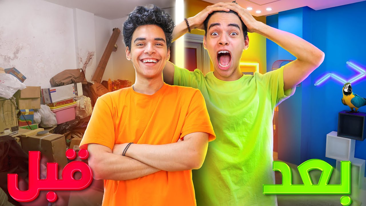 حققت حلم اخويا وعملتله غرفة احلامه 😨😍50.000