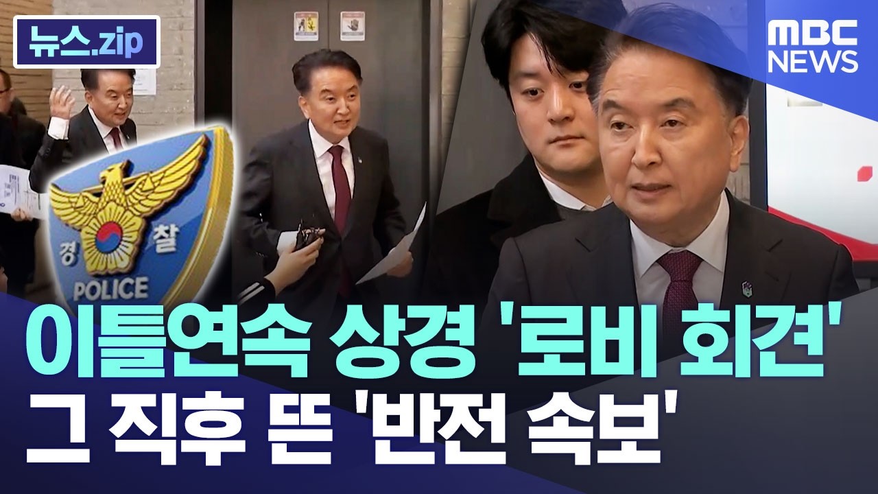 이틀연속 상경 '로비 회견' 그 직후 뜬 '반전 속보' [뉴스.zip/MBC뉴스]