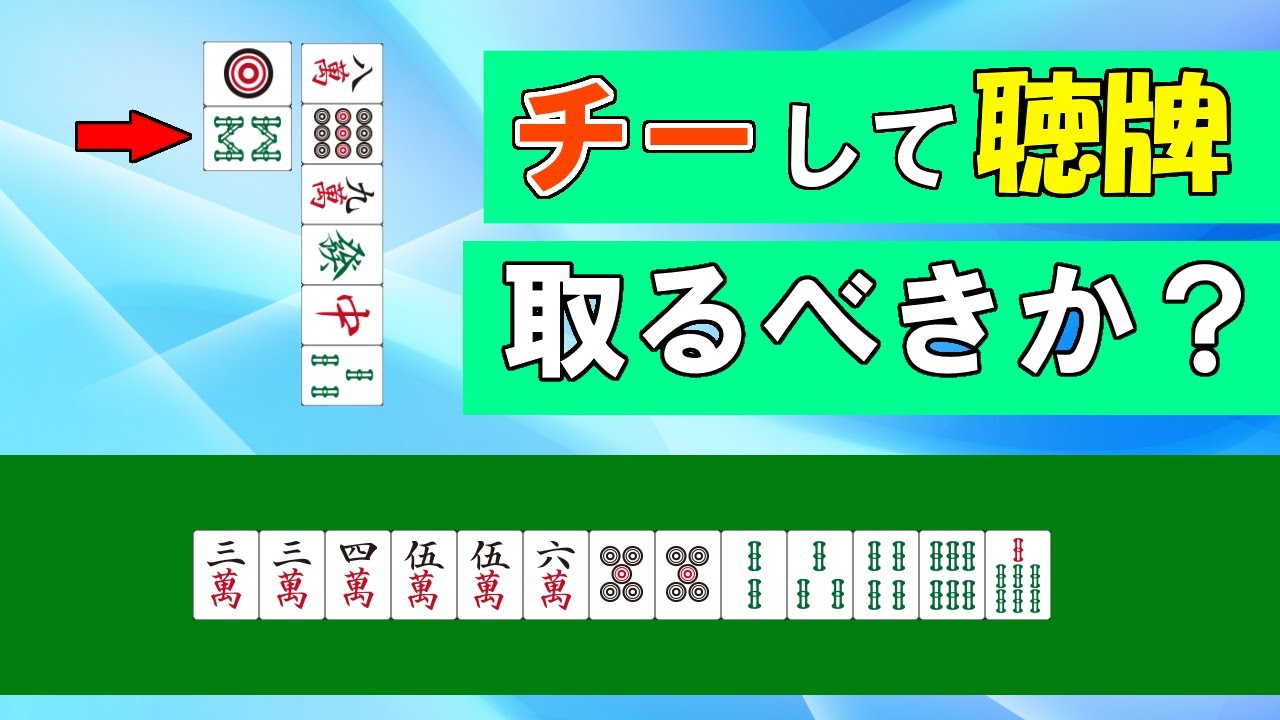 【麻雀講座】「チーテンはいつからとるの？」みんなが悩む鳴き判断の4大要素【天鳳位】