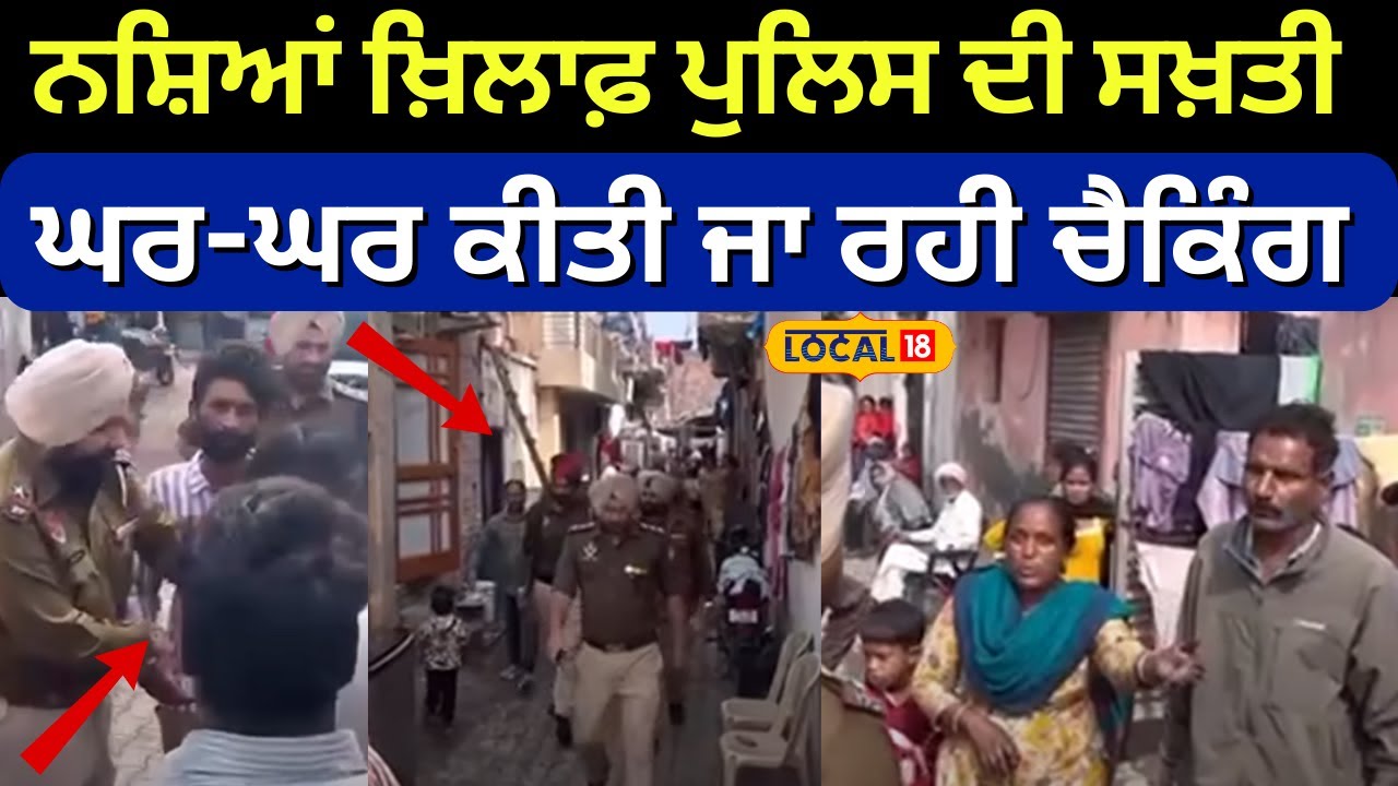 Rajpura News | ਨਸ਼ਿਆਂ ਖ਼ਿਲਾਫ਼ ਸਖ਼ਤ ਹੋਈ ਪੰਜਾਬ ਪੁਲਿਸ, ਘਰ-ਘਰ ਕੀਤੀ ਜਾ ਰਹੀ ਚੈਕਿੰਗ | CASO | #local18