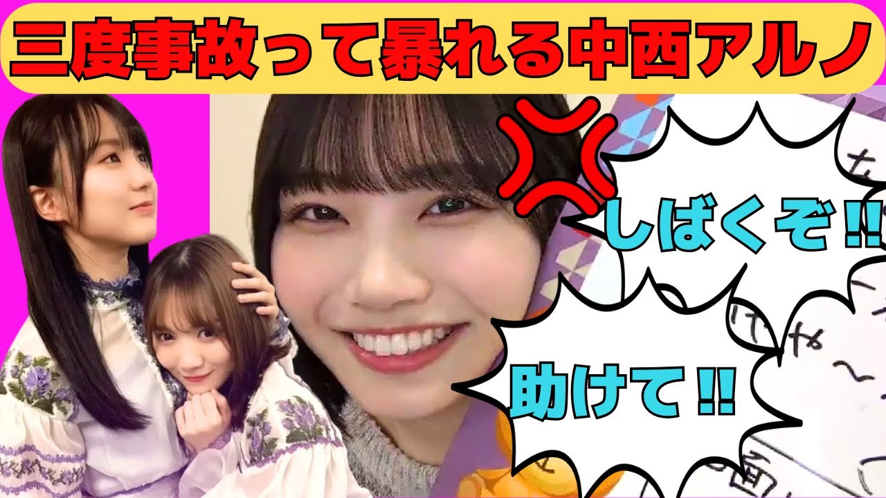 【中西アルノ】賀喜遥香と田村真佑のむちゃぶりで三度事故って暴れる中西アルノ/文字起こし（乃木坂46・のぎおび）