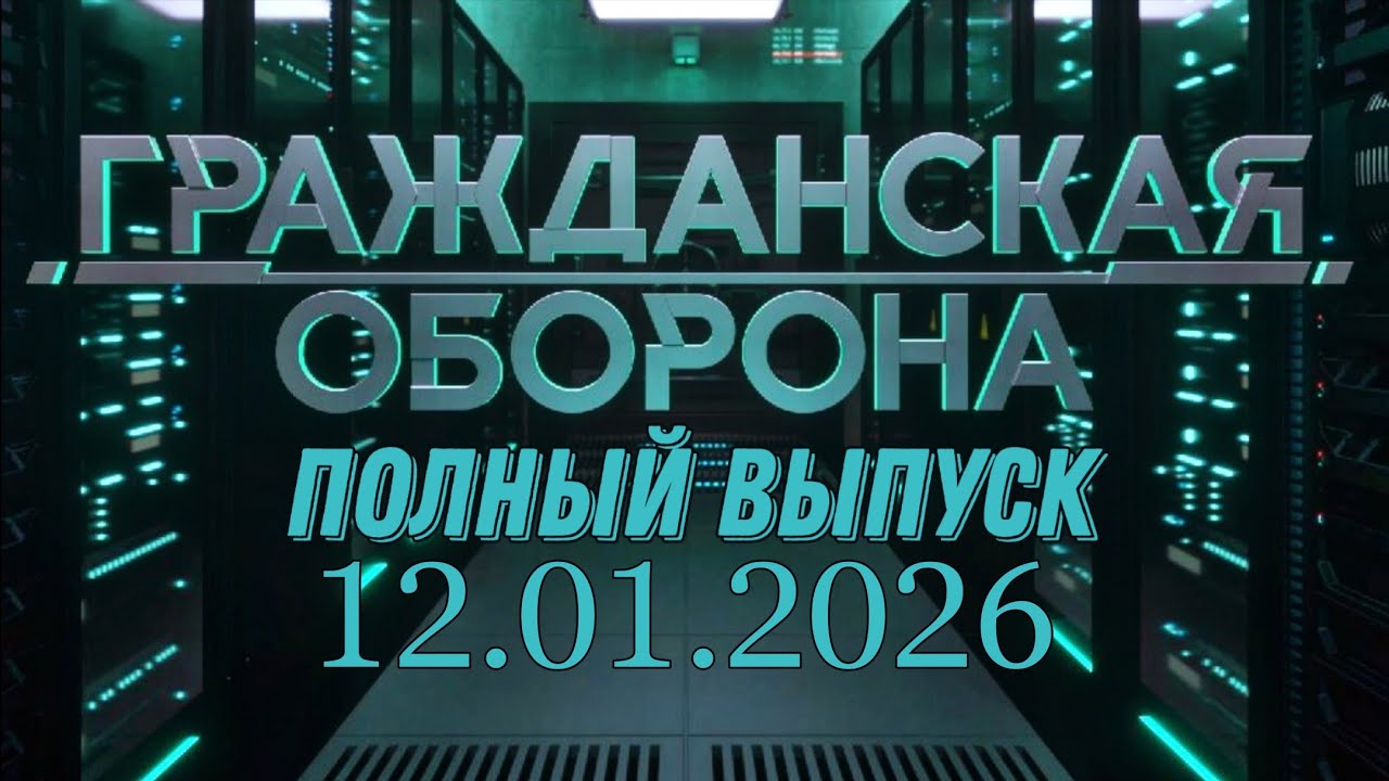 Гражданская оборона. ПОЛНЫЙ ВЫПУСК №1. 2026 год