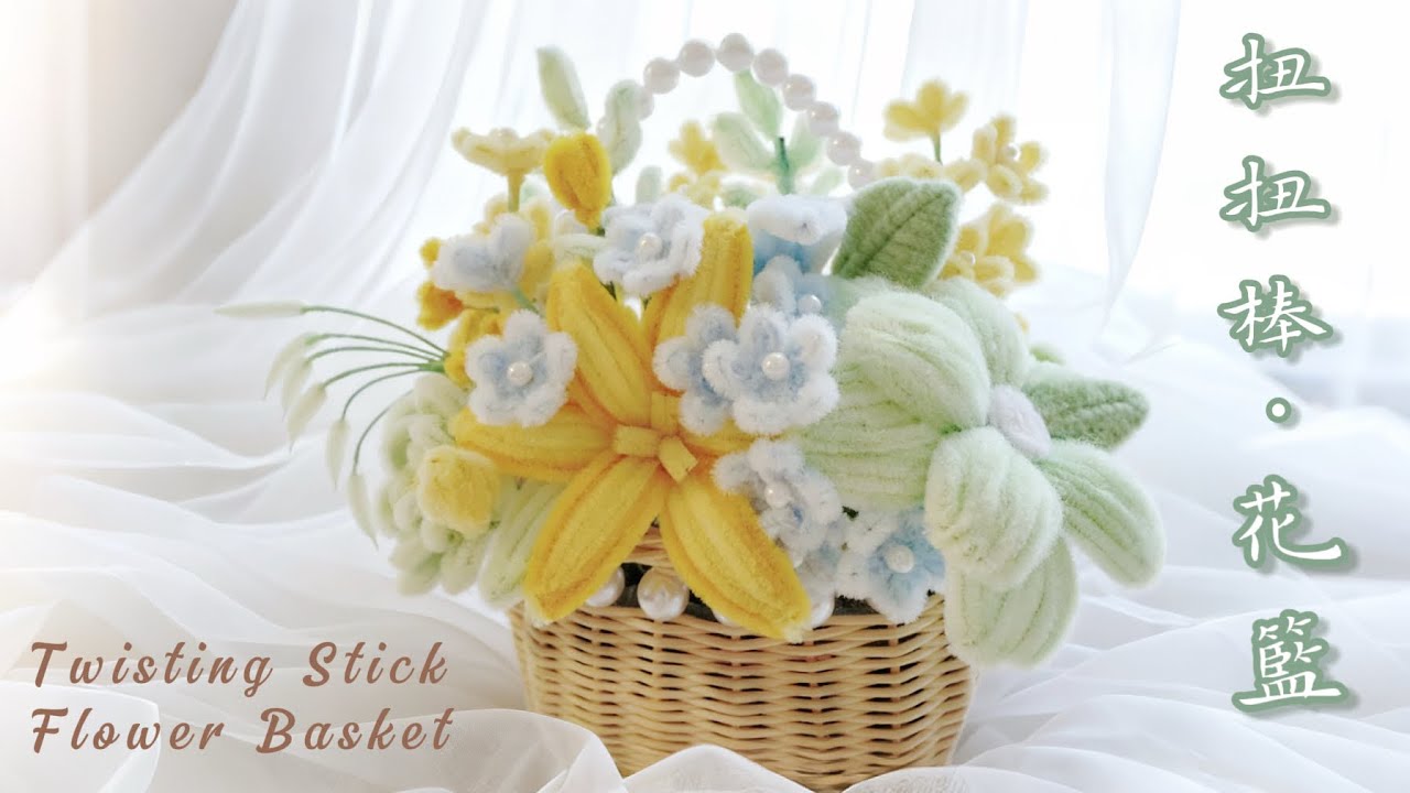 扭扭棒│大花籃│DIY│Twisting Stick│Flower Basket│แท่งบิด│