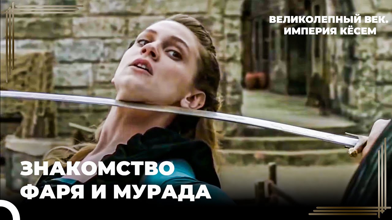 Принцесса Фаря Вынесла Меч На Султана Мурада! | Великолепный век. Империя Кёсем Серия 92