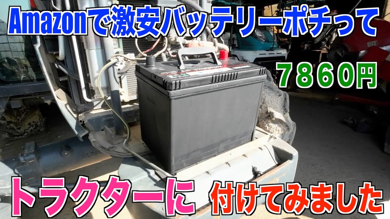 【トラクターバッテリー交換】口コミ良かった激安バッテリーを購入  30代米作り奮闘記#20