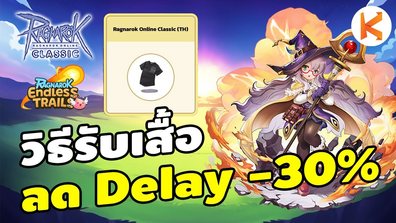 วิธีรับเสื้อลด Delay 30% ของโคตรดี ROE T-Shirt | Ro Classic