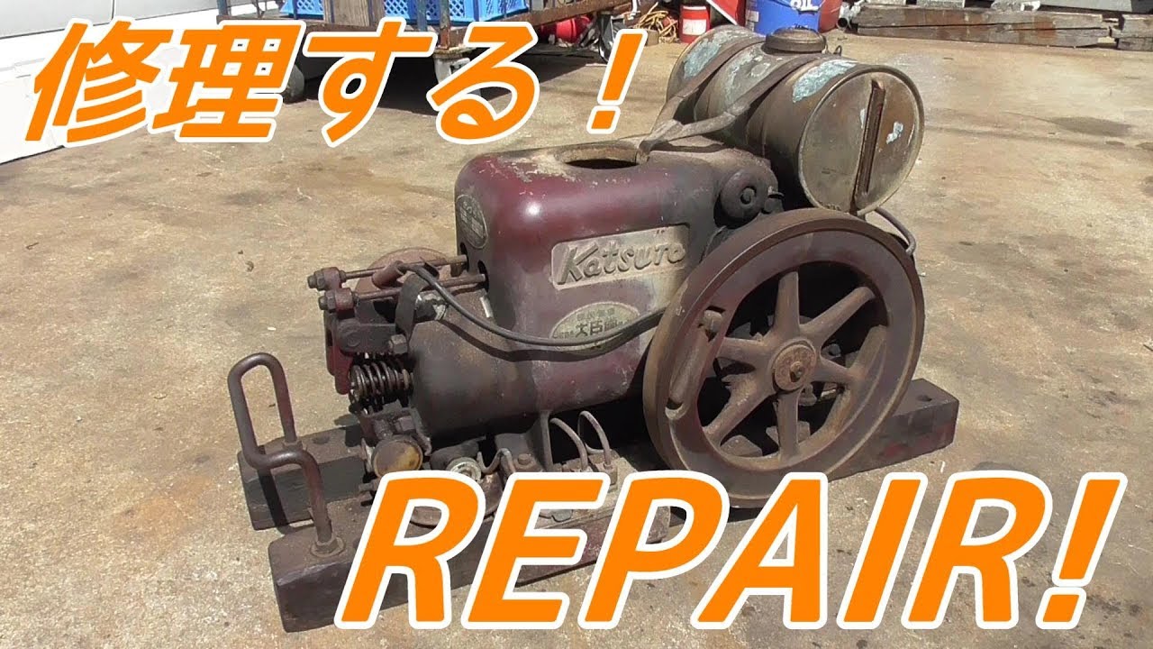 かつら石油発動機を修理する！Mitsubishi old engine repair!
