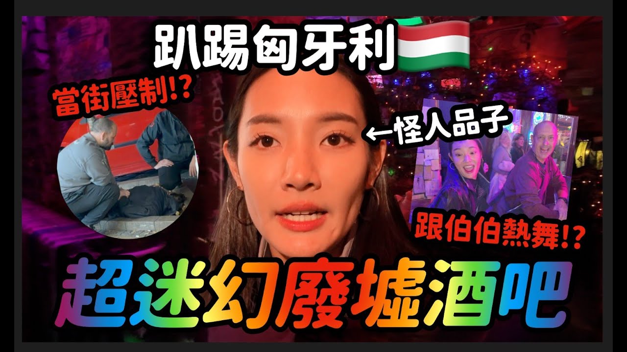 【布達佩斯篇】廢墟酒吧超迷幻！根本螢光迷宮？超趴踢的布達佩斯，到處都是怪人！？