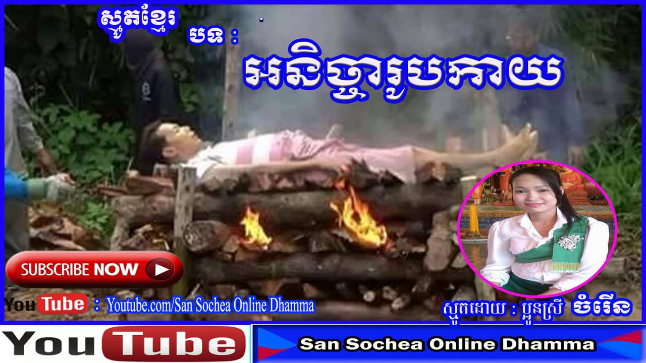 ស្មូតខ្មែរ, អនិច្ចារូបកាយ, ប្អូនស្រី ចំរើន, smot khmer song, smot khmer full mp3   YouTube