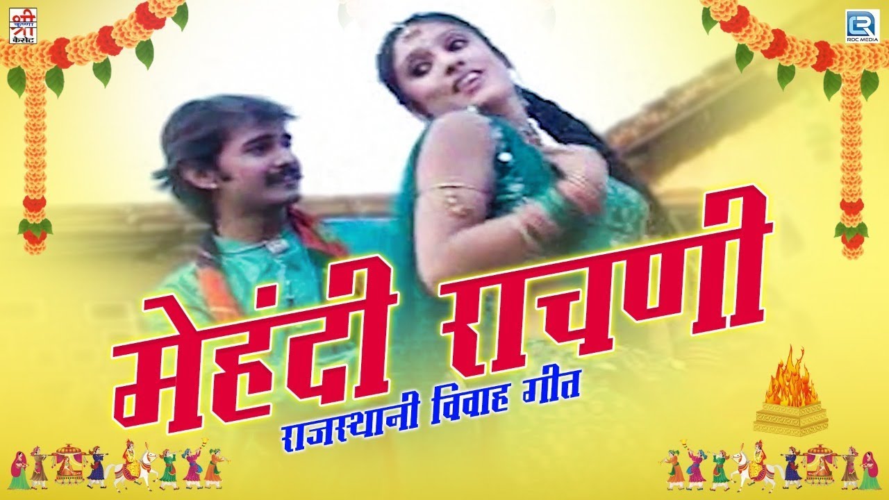 Daksha Prajapati की मधुर आवाज में राजस्थान का सुपरहिट विवाह गीत | Mehndi Rachni मेहंदी राचणी