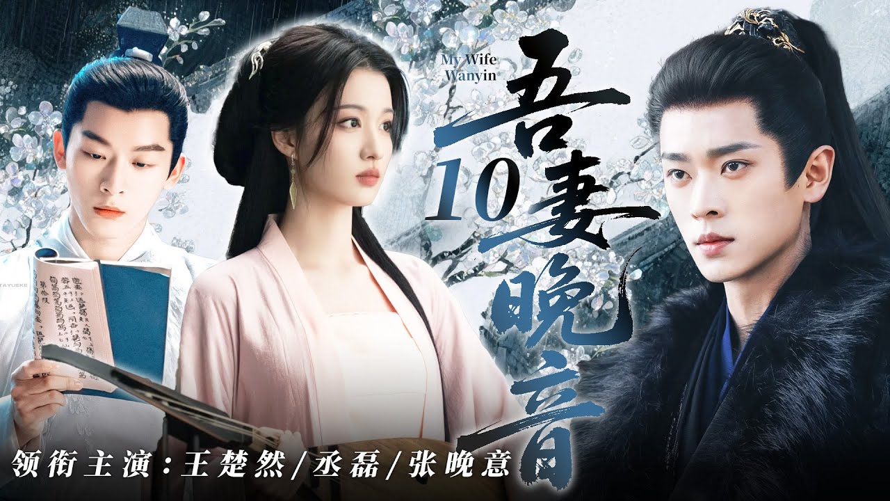 【2026最新古裝劇】吾妻晚音 10 | 我意外穿書成反派寵妃開局就被逼圓房！為自保與同為穿越者的腹黑暴君攜手異世逆襲，掀翻亡國悲慘結局改寫王朝命運 #王楚然 #丞磊 #张晚意 #cdrama #爱情