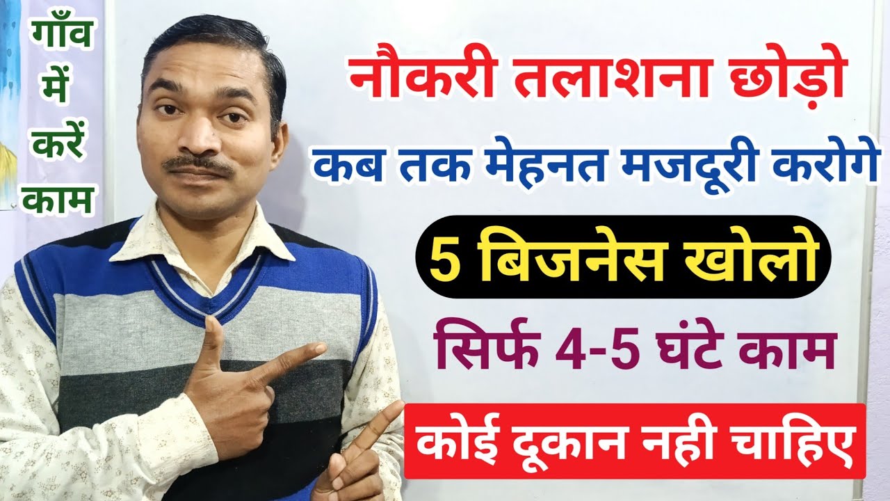 गाँव मे ये 5 बिजनेस शुरू करें💹|सिर्फ 4-5 घंटे काम करना हैं||new business idea