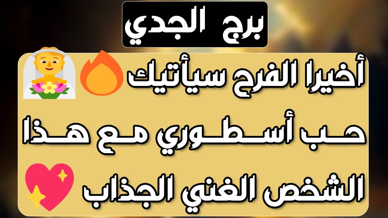 برج الجدي♑️مفاجأة وهدية بانتظارك🎁حبيب يراقب ومشغول عليك👀 نصر على عدو👍عودة قوية💯علاقة مشكوك في أمرها