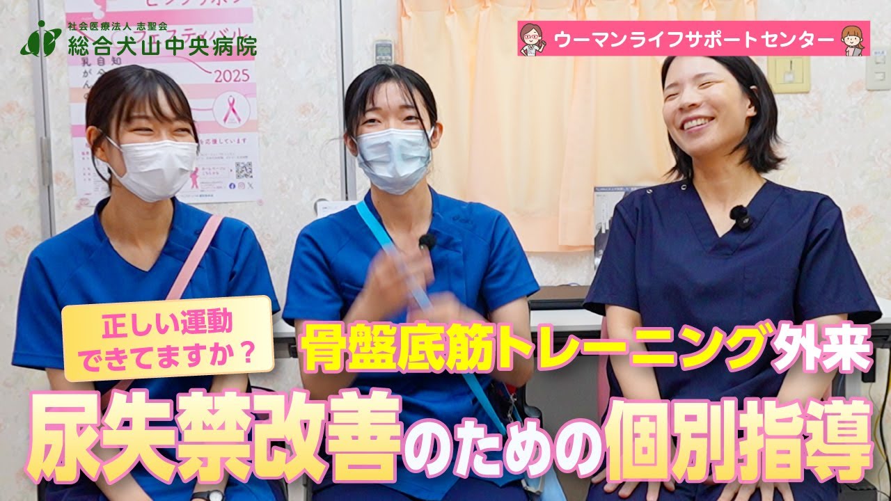 【骨盤底筋トレーニング外来】尿失禁改善のための個別指導と正しい運動法を解説【総合犬山中央病院】