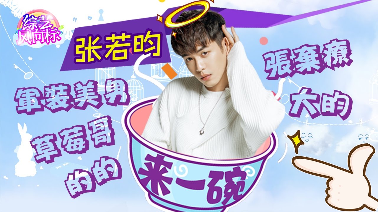 《来一碗张若昀》高冷男神？可爱男神经？原来你是这样的张若昀 【综艺风向标】