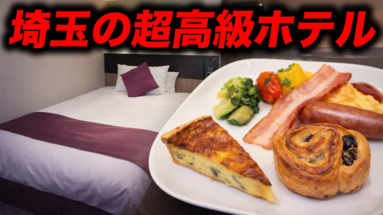 埼玉県の超高級ホテルに泊まってみた！