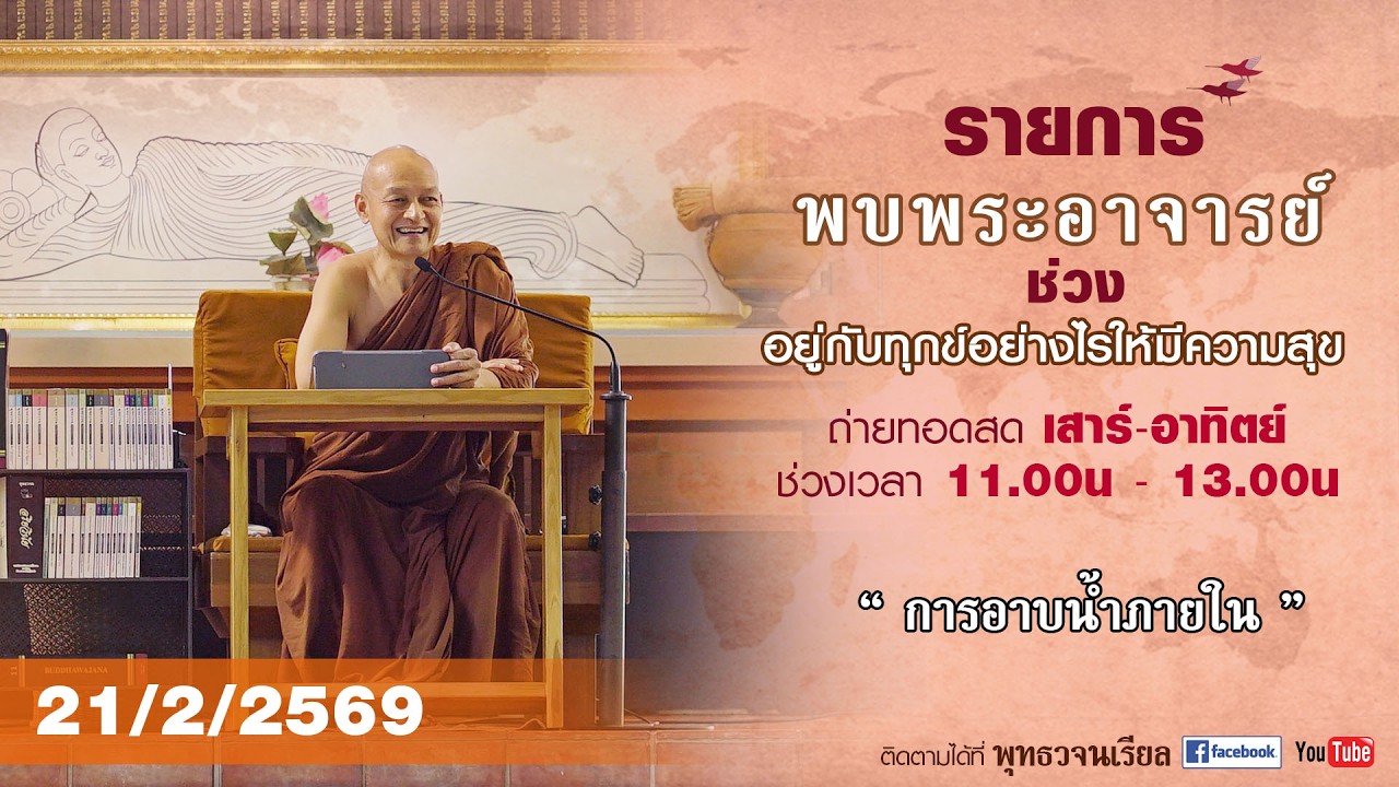 รายการพบพระอาจารย์  “ การอาบน้ำภายใน ” (ส. 21 ก.พ. 2569)