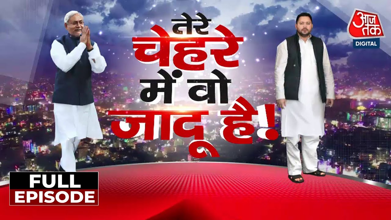 Bihar Politics Full Episode: Bihar की राजनीति में CM Nitish जरूरी क्यों हैं? | NDA | Mahagathbandhan