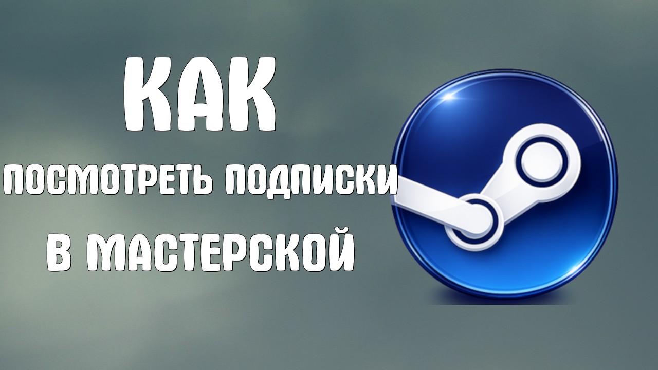 Как посмотреть подписки в мастерской steam