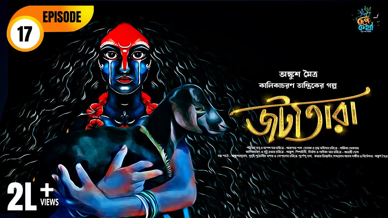 Jatatara | Ankush Maitra | Kalikacharan Tantrik EP17 | জটাতারা | কালিকাচরণ তান্ত্রিক | Roopkatha