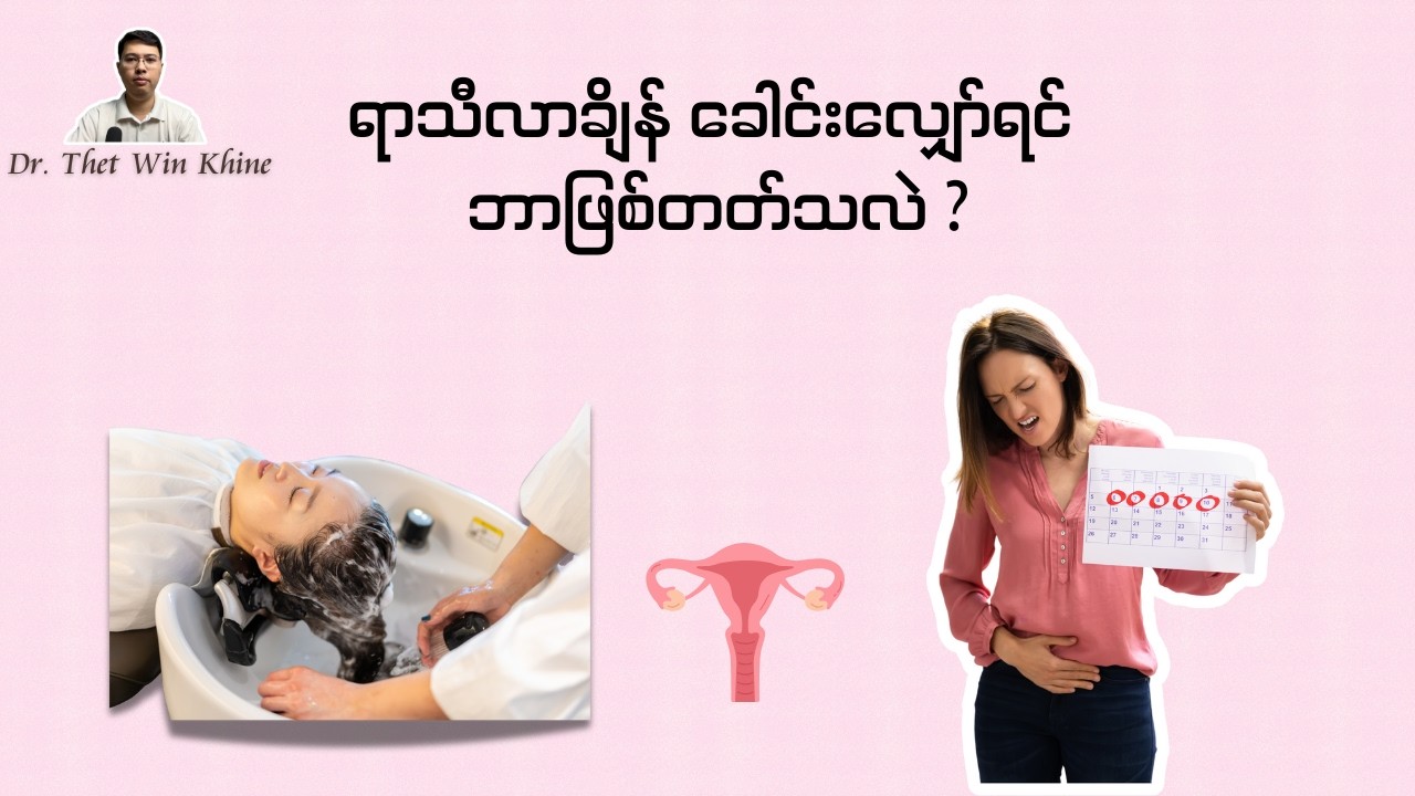 ရာသီလာချိန် ခေါင်းလျှော်ရင်ဘာဖြစ်တတ်သလဲ (ဒေါက်တာသက်ဝင်းခိုင်)