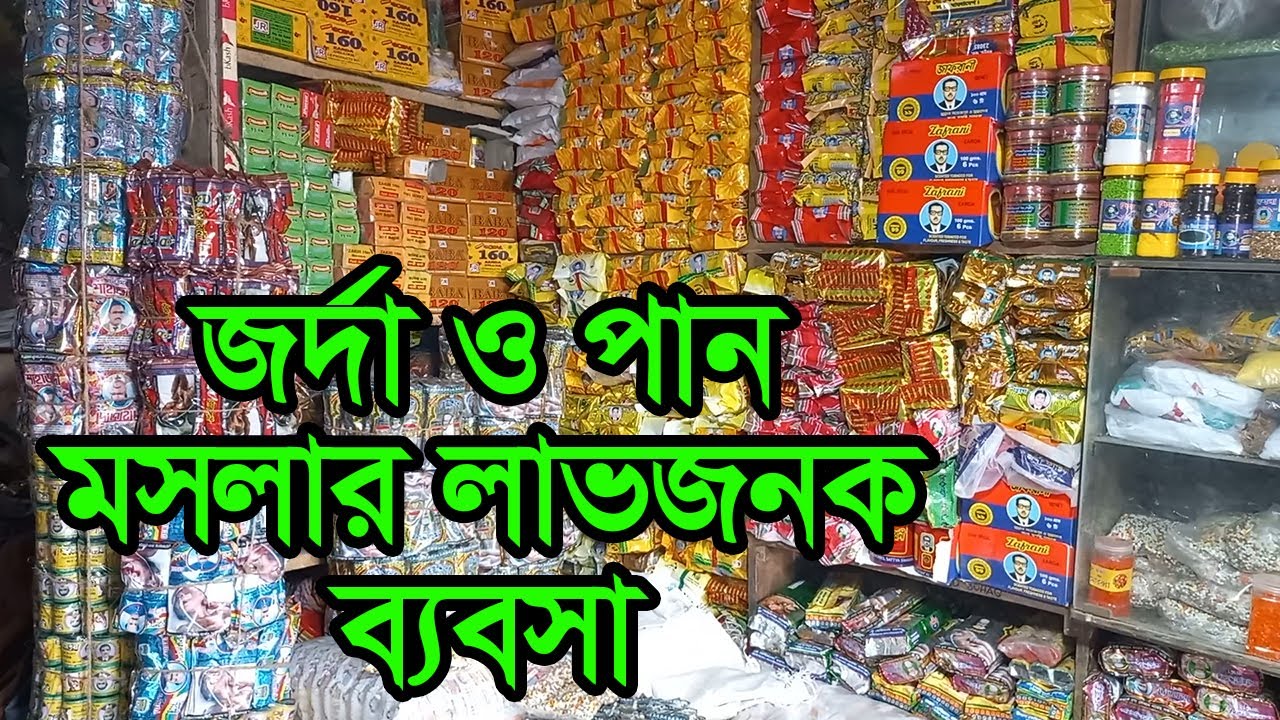 পান মসলার পাইকারি মার্কেট | Pan Masala Wholesale Market Dhaka | Business BD