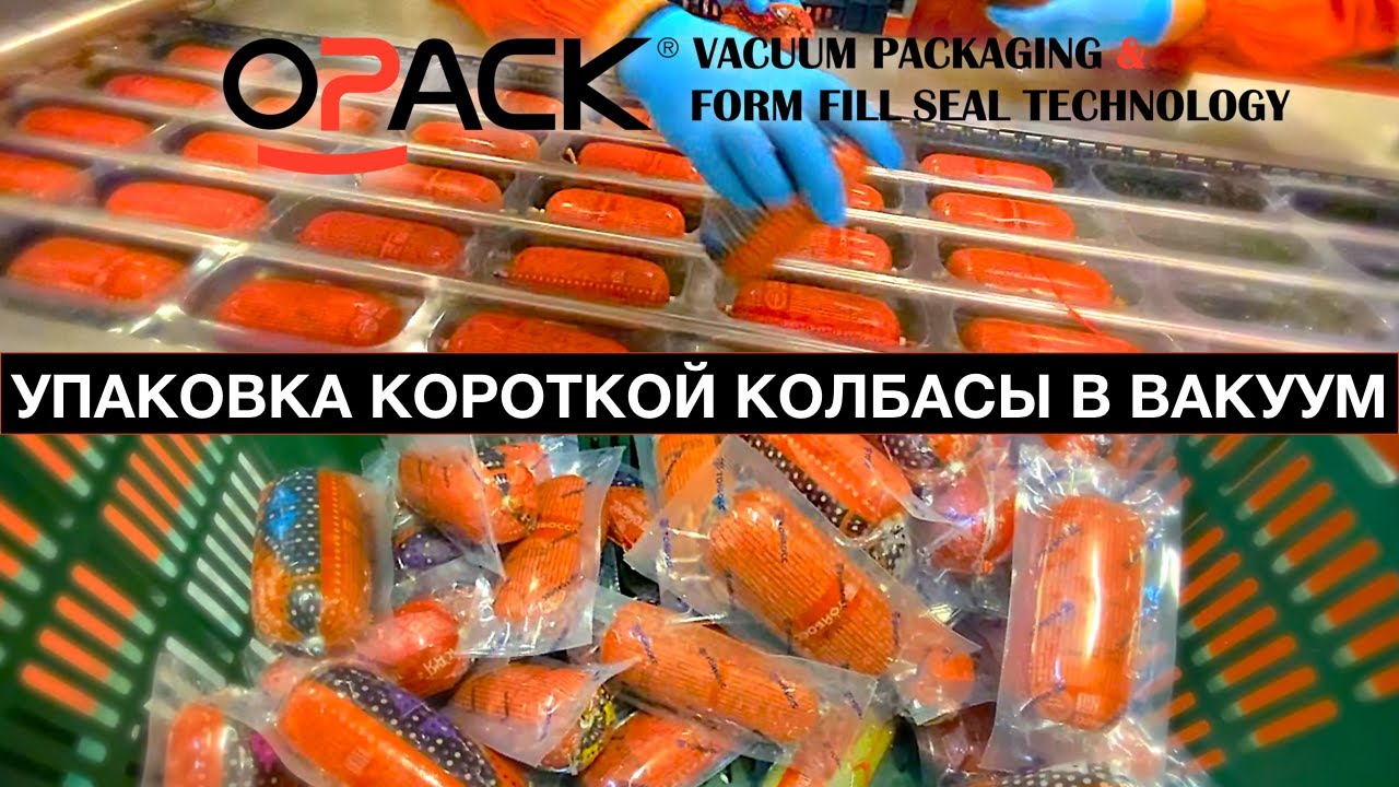 УПАКОВКА КОРОТКОЙ КОЛБАСЫ В ВАКУУМ НА ТЕРМОФОРМЕРЕ | OPACK QZ 1000 MAXI