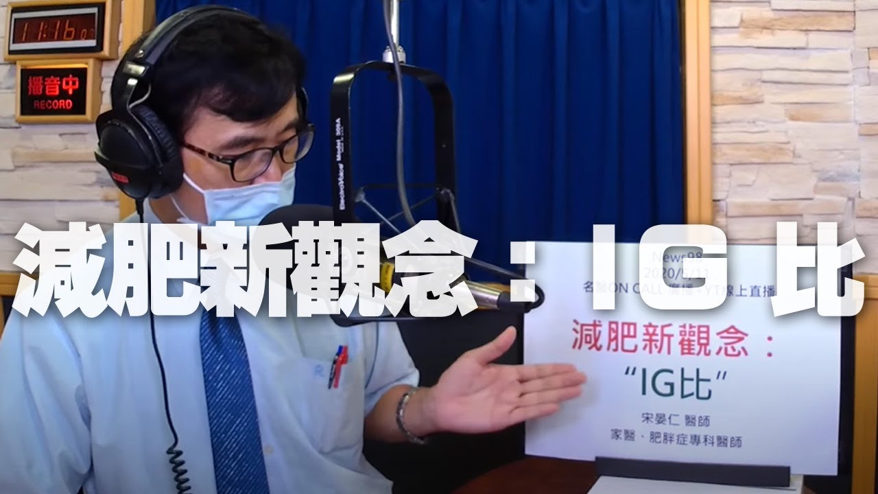 '20.05.11【名醫On Call】宋晏仁醫師談「減肥新觀念：IG比」