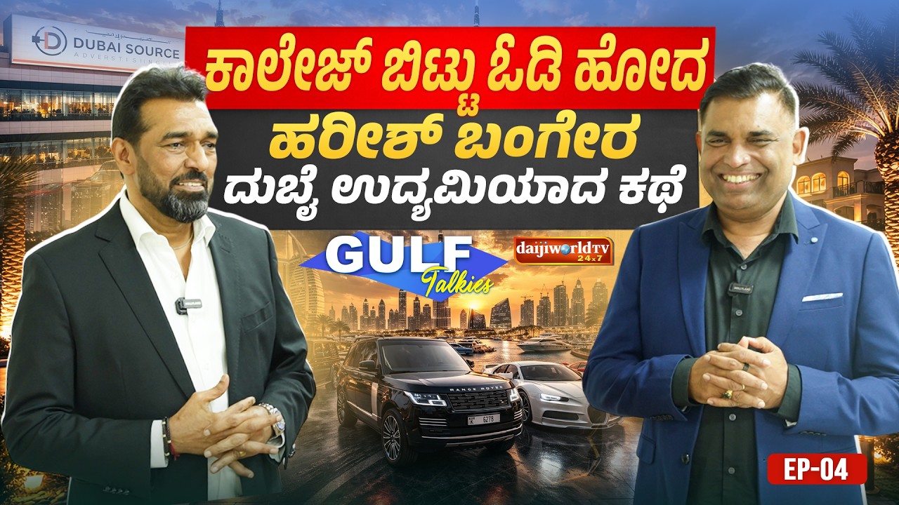 Harish Bangera on Gulf Talkies │ Ep-04│ Daijiworld TV